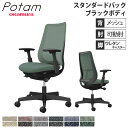 【最大1万円クーポン7/19-25】 オフィスチェア ポータム オカムラ スタンダードバック 背メッシュ 可動肘 インターロック ブラックボディ ウレタンキャスター デスクチェア チェア CF81ZR-F1K