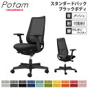 【P5倍7/30 13-15時&最大1万円クーポン7/30】 オフィスチェア ポータム オカムラ スタンダードバック 背メッシュ 可動肘 プレーン ブラックボディ ウレタンキャスター デスクチェア 事務椅子 PC CF81ZR-FK