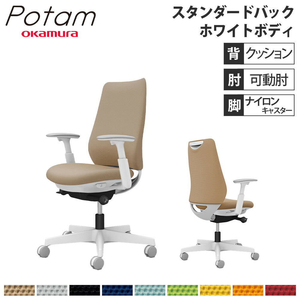 【最大1万円クーポン8/4-10】 オフィスチェア ポータム オカムラ スタンダードバック 背クッション 可動肘 プレーン ホワイトボディ ナイロンキャスター デスクチェア 事務椅子 PC CF83XW-FS