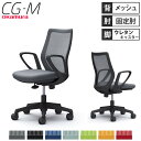 【最大1万円クーポン7/19-25】 【設置無料】オフィスチェア オカムラ CG-M メッシュタイプ デザインアーム ブラックフレーム ウレタンキャスター デスクチェア オフィス 完成品 日本製 CG21YR