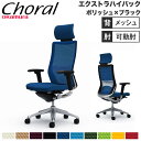 【設置無料】オフィスチェア オカムラ コーラル エクストラハイバック メッシュタイプ アジャストアーム ポリッシュフレーム ブラックボディ 完成品 国産 CQ8...