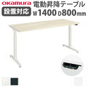 【P5倍7/25 13-15時&最大1万円クーポン7/19-25】 【組立設置無料】 上下昇降デスク オカムラ スイフトネックス 平机 幅1400×奥行800m...