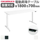 【SS限定P5倍6/10 13-15時&最大1万円クーポン6/3-10】 【組立設置無料】 上下昇降デスク オカムラ スイフトネックス 平机 幅1800×奥行7...