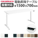 【SS限定P5倍6/10 13-15時&最大1万円クーポン6/3-10】 【組立設置無料】 上下昇降デスク オカムラ スイフトネックス 平机 幅1500×奥行7...