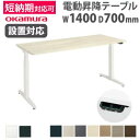 【P5倍7/25 13-15時&最大1万円クーポン7/19-25】 【組立設置無料】 上下昇降デスク オカムラ スイフトネックス 平机 幅1400×奥行700m...