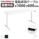 【P5倍7/25 13-15時&最大1万円クーポン7/19-25】 【組立設置無料】 上下昇降デスク オカムラ スイフトネックス 平机 幅1000×奥行600m...