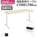 【P5倍7/25 13-15時&最大1万円クーポン7/19-25】 【組立設置無料】 上下昇降デスク オカムラ スイフトネックス 平机 幅1400×奥行700m...
