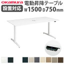 【ビジネス割10%OFF&1200円OFFクーポン3/28-4/28】【組立設置無料】 上下昇降デスク オカムラ スイフトネックス 幅1500×奥行750mm テーブル 短形 配線口あり スクエアエッジ 机 オフィス 完成品 日本製 3427CD