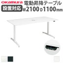 【組立設置無料】 上下昇降デスク オカムラ スイフトネックス 幅2100×奥行1100mm テーブル 短形 コンセント付き スクエアエッジ 会社 完成品 日本製 3427FB-MY