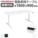 【組立設置無料】 上下昇降デスク オカムラ スイフトネックス 幅1800×奥行900mm テーブル 短形 コンセント付き スクエアエッジ 会社 完成品 日本製 3427FC-MY