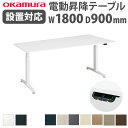 【組立設置無料】 上下昇降デスク オカムラ スイフトネックス 幅1800×奥行900mm テーブル 台形 コンセント付き スクエアエッジ オフィス 完成品 日本製 3427NC