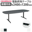 【組立設置無料】 上下昇降デスク オカムラ スイフトネックス 幅2400×奥行1200mm テーブル 楕円形 配線口なし スクエアエッジ 作業机 完成品 日本製 3427SA-MY