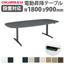 【組立設置無料】 上下昇降デスク オカムラ スイフトネックス 幅1800×奥行900mm テーブル 楕円形 配線口なし スクエアエッジ オフィス 完成品 日本製 3427SC