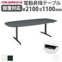 【組立設置無料】 上下昇降デスク オカムラ スイフトネックス 幅2100×奥行1100mm テーブル 楕円形 配線口あり スクエアエッジ 事務所 完成品 日本製 3427VB-MY