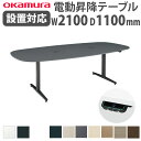 【ビジネス割10%OFF&1200円OFFクーポン3/28-4/28】【組立設置無料】 上下昇降デスク オカムラ スイフトネックス 幅2100×奥行1100mm テーブル 楕円形 配線口あり スクエアエッジ オフィス 完成品 日本製 3427VB