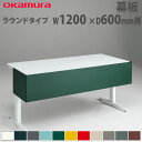 【最大1万円クーポン4/24-27】 幕板 オカムラ スイフトネックス ラウンドタイプ 幅1200×奥行600mm用 スチール仕様 デスク用オプション デスク用パネル オフィス 完成品 日本製 3481NE(3)