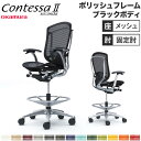 【設置無料】 コンテッサ セコンダ オカムラ ハイチェア 固定肘 座メッシュ ランバーサポート付 オフィスチェア デスクチェア オフィス 完成品 日本製 CC4...