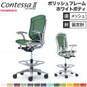 【最大1万円クーポン8/4-10】 【設置無料】 コンテッサ セコンダ オカムラ ハイチェア 固定肘 座メッシュ ランバーサポート付 オフィスチェア デスクチェ...