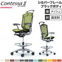 【最大1万円クーポン8/4-10】 【設置無料】 コンテッサ セコンダ オカムラ ハイチェア 固定肘 座メッシュ ハンガー付 オフィスチェア デスクチェア ワー...