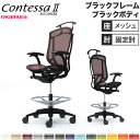 【最大1万円クーポン8/4-10】 【設置無料】 コンテッサ セコンダ オカムラ ハイチェア 固定肘 座メッシュ ハンガー付 オフィスチェア デスクチェア ワー...
