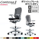 【最大1万円クーポン8/4-10】 【設置無料】 コンテッサ セコンダ オカムラ ハイチェア 固定肘 座クッション ランバーサポート付 オフィスチェア デスクチ...