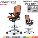 【設置無料】 コンテッサ セコンダ オカムラ ハイチェア 可動肘 座メッシュ ランバーサポート付 オフィスチェア デスクチェア 作業チェア 完成品 日本製 CC...