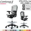 【設置無料】 コンテッサ セコンダ オカムラ ハイチェア 可動肘 座メッシュ ランバーサポート付 オフィスチェア デスクチェア 作業チェア 完成品 日本製 CC...