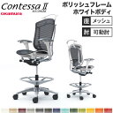 【設置無料】 コンテッサ セコンダ オカムラ ハイチェア 可動肘 座メッシュ ハンガー付 オフィスチェア デスクチェア ワークチェア 会社 完成品 日本製 CC...