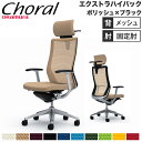 【設置無料】オフィスチェア オカムラ コーラル エクストラハイバック メッシュタイプ デザインアーム ポリッシュフレーム ブラックボディ 完成品 日本製 CQ4...