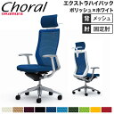 【設置無料】オフィスチェア オカムラ コーラル エクストラハイバック メッシュタイプ デザインアーム ポリッシュフレーム ホワイトボディ 完成品 日本製 CQ4...