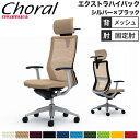 【設置無料】オフィスチェア オカムラ コーラル エクストラハイバック メッシュタイプ デザインアーム シルバーフレーム ブラックボディ 完成品 日本製 CQ4B...
