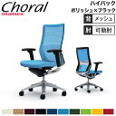 【最大1万円クーポン7/19-25】 【設置無料】オフィスチェア オカムラ コーラル ハイバック メッシュタイプ アジャストアーム ポリッシュフレーム ブラックボディ チェア 完成品 日本製 CQ85BS