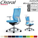 【最大1万円クーポン7/19-25】 【設置無料】オフィスチェア オカムラ コーラル ハイバック メッシュタイプ アジャストアーム ポリッシュフレーム ホワイトボディ チェア 完成品 日本製 CQ86BZ