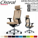 【設置無料】オフィスチェア オカムラ コーラル エクストラハイバック メッシュタイプ アジャストアーム シルバーフレーム ブラックボディ 完成品 日本製 CQ8...