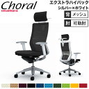 【設置無料】オフィスチェア オカムラ コーラル エクストラハイバック メッシュタイプ アジャストアーム シルバーフレーム ホワイトボディ 完成品 日本製 CQ8...