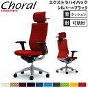 【設置無料】オフィスチェア オカムラ コーラル エクストラハイバック クッションタイプ アジャストアーム シルバー×ブラックボディ 会社 完成品 日本製 CQ8...