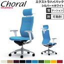 【設置無料】オフィスチェア オカムラ コーラル エクストラハイバック クッションタイプ アジャストアーム シルバー×ホワイトボディ 会社 完成品 日本製 CQ8...
