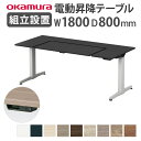 【P5倍5/10 13-15時&最大1万円クーポン5/9-15】 【組立設置無料】 オカムラ リーガス 昇降デスク U型タイプ インジケータ有 幅1800mm ...