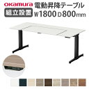 【P5倍5/10 13-15時&最大1万円クーポン5/9-15】 【組立設置無料】 オカムラ リーガス 昇降デスク U型タイプ インジケータ有 幅1800mmタ...