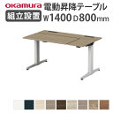 【組立設置無料】 オカムラ リーガス 昇降デスク L型タイプ インジケータ無 幅1400mm 天板プライズウッド/ブラック 作業デスク パソコンデスク 3U21...