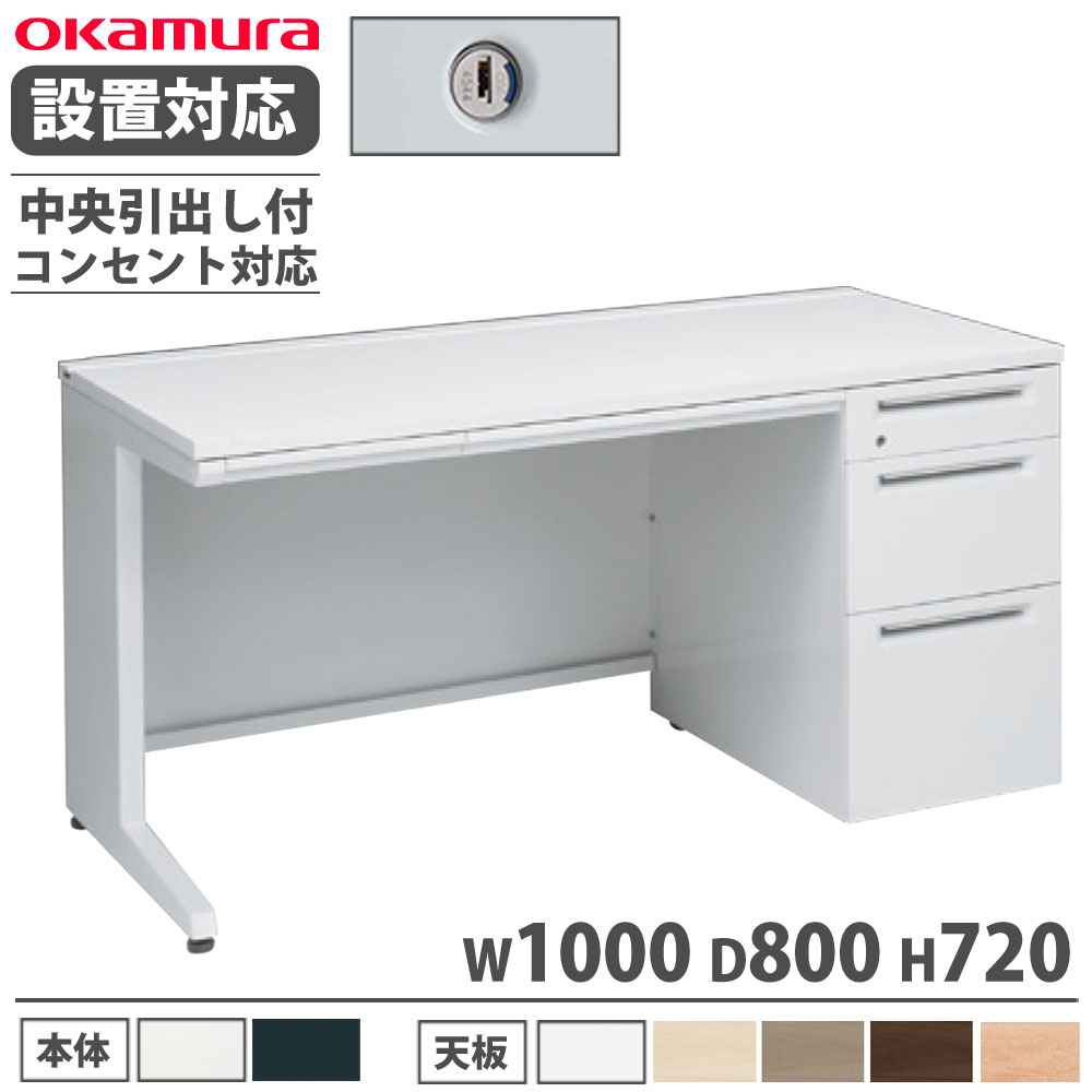 【P5倍11/15 13-15時&最大1万円クーポン11/14-16】 【設置無料】 オカムラ アドバンス 片袖机 3段 L脚 コンセント対応タイプ 幅1000×奥行800mm シリンダー錠 中央引出し付 事務机 完成品 日本製 3V1PML 3V1NML