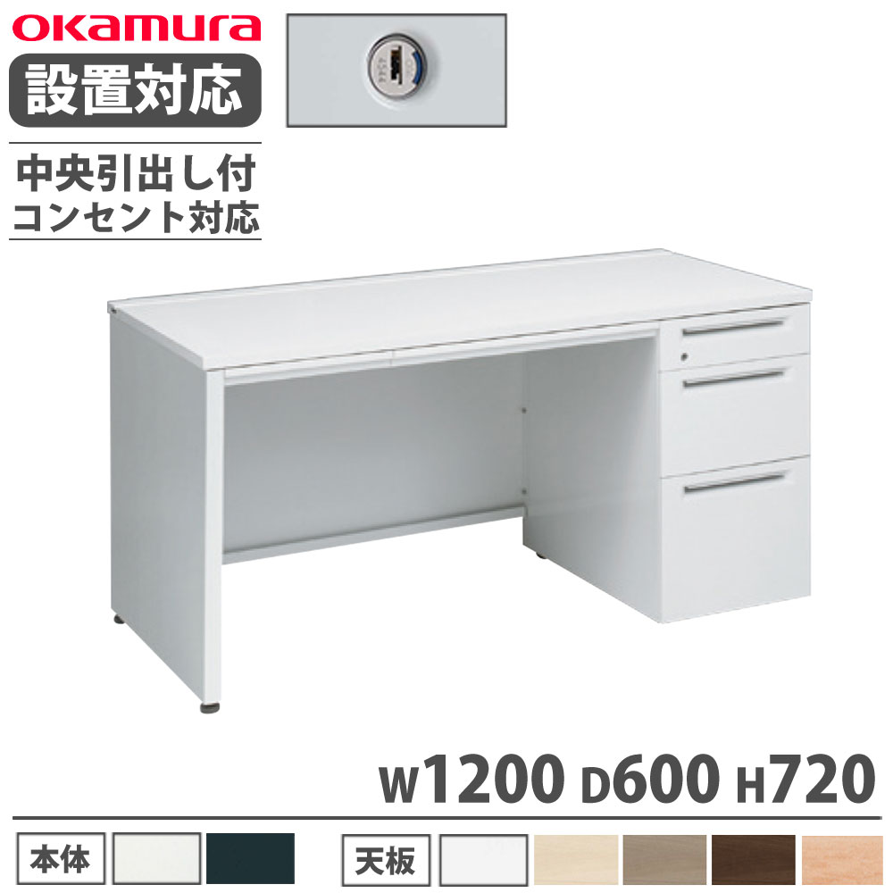 【最大1万円クーポン10/14-17】 【設置無料】 オカムラ アドバンス 片袖机 3段 パネル脚 コンセント対応タイプ 幅1200×奥行600mm シリンダー錠 中央引出し付 机 完成品 日本製 3V1PZJ 3V1NZJ