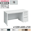 【設置無料】 オカムラ アドバンス 片袖机 4段 パネル脚 コンセント対応タイプ 幅1200×奥行600mm シリンダー錠 中央引出し付 机 完成品 日本製 3V1XZJ 3V1WZJ(3)
