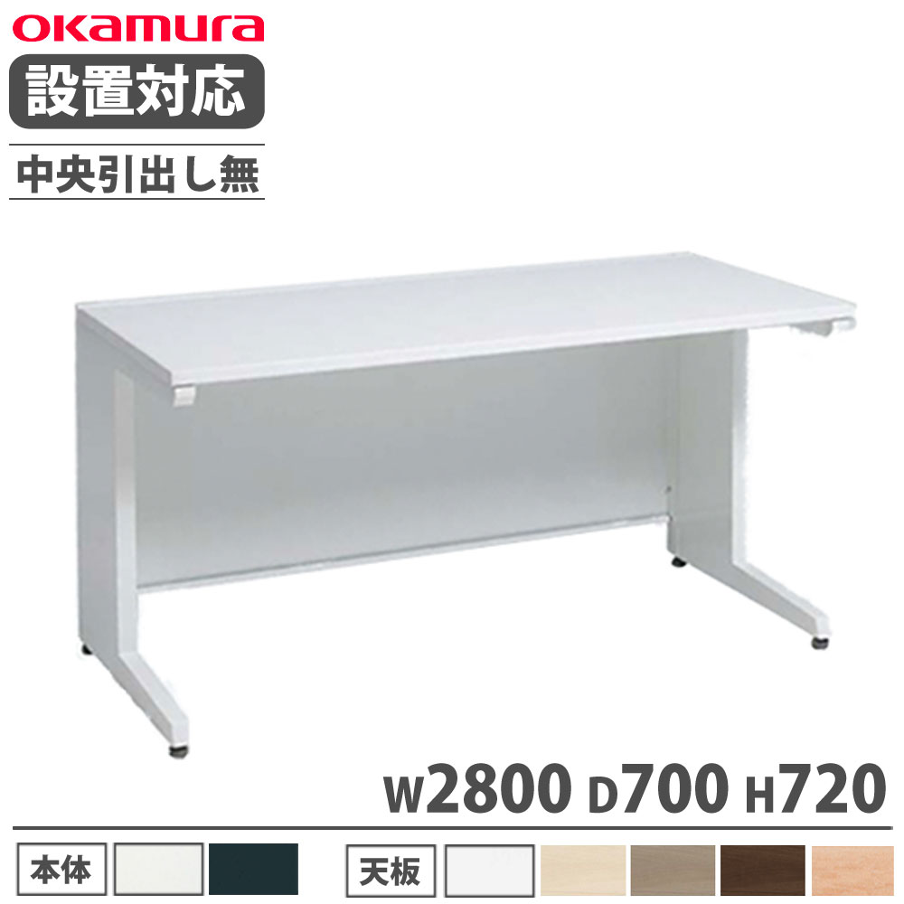 【P5倍4/20 13-15時&最大1万円クーポン4/20】 【設置無料】 オカムラ アドバンス 平机 L脚タイプ 中央引出し無 幅2800×奥行700mm オフィスデスク ワークデスク 事務机 オフィス 事務所 完成品 日本製 3V21AB