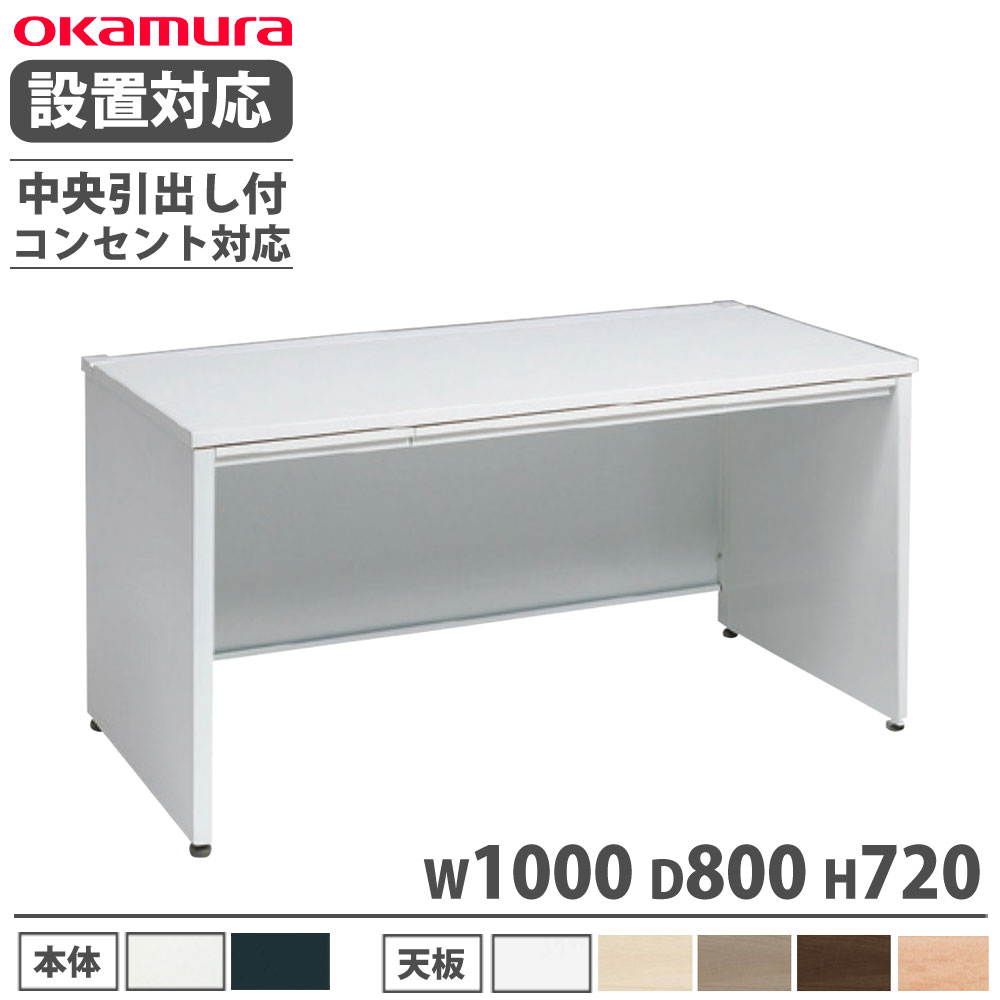 乐天商城 - 【最大1万円クーポン6/20-25】 【設置無料】 オカムラ アドバンス 平机 パネル脚タイプ 中央引出し付 幅1000×奥行800mm コンセント対応タイプ オフィスデスク 事務所 完成品 日本製 3V2NYL