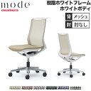 【設置無料】 モード オカムラ 5本脚 背メッシュタイプ ミドルバック 肘なし ホワイトフレーム ホワイトボディ インターロック 事務チェア 日本製 CA11BW-F1K