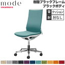 【設置無料】 モード オカムラ 5本脚 背クッションタイプ ハイバック 肘なし ブラックフレーム ブラックボディ ミックス オフィスチェア 会社 日本製 CA17BR-M