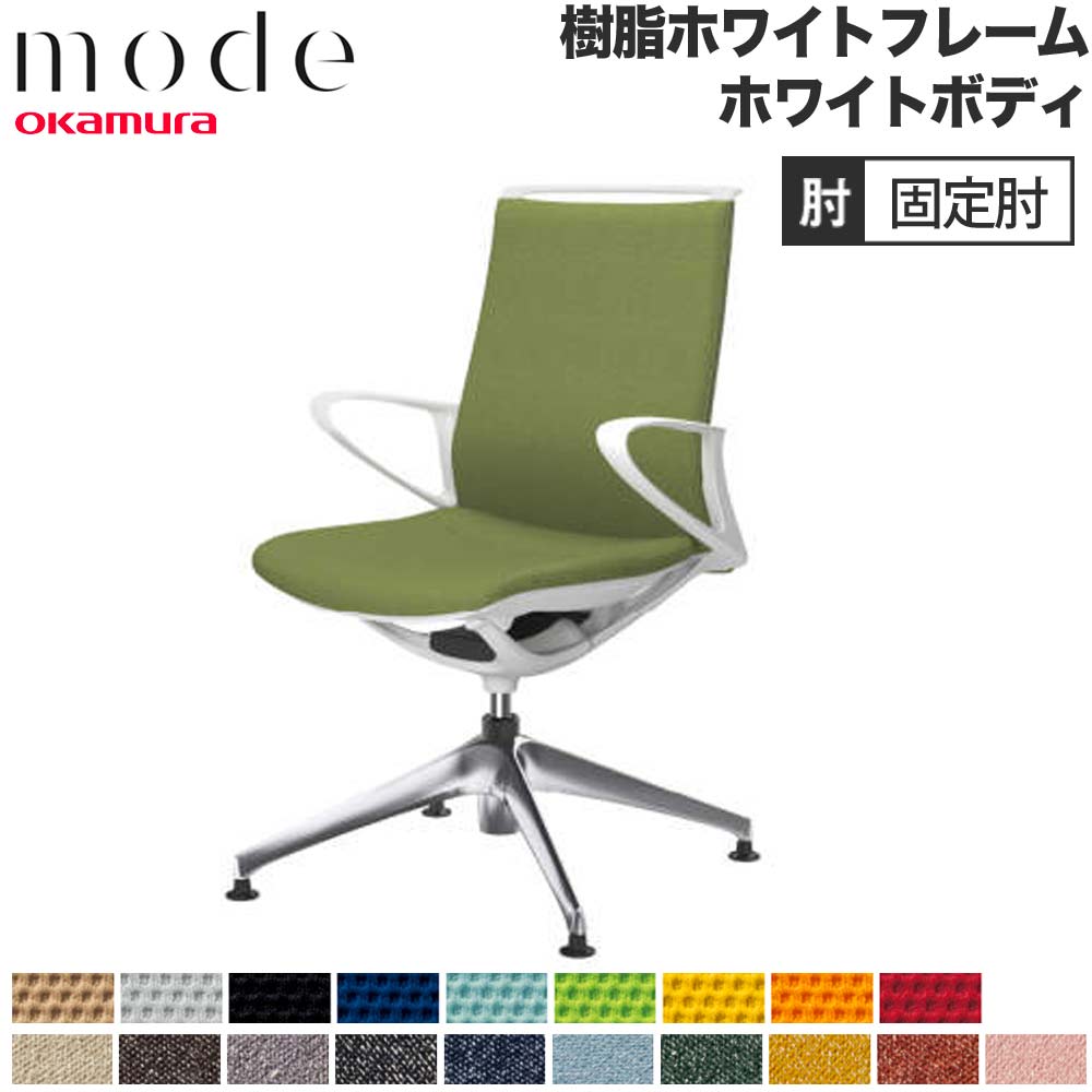 【P5倍8/5 13-15時&最大1万円クーポン8/4-10】 【設置無料】 モード オカムラ 4本脚オートリターン ミドルバック 固定肘 ホワイトフレーム ホワイトボディ プレーン インターロック 事務チェア 日本製 CA25FW