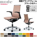 【設置無料】 モード オカムラ 5本脚 背クッションタイプ ミドルバック 可動肘 ブラックフレーム ブラックボディ プレーン インターロック チェア 日本製 CA95BR