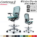 【最大1万円クーポン8/4-10】 【設置無料】 コンテッサ セコンダ オカムラ ハイチェア 固定肘 座クッション ランバーサポート付 オフィスチェア デスクチ...